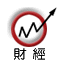 財經